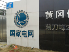英山縣供電公司您了解多少？