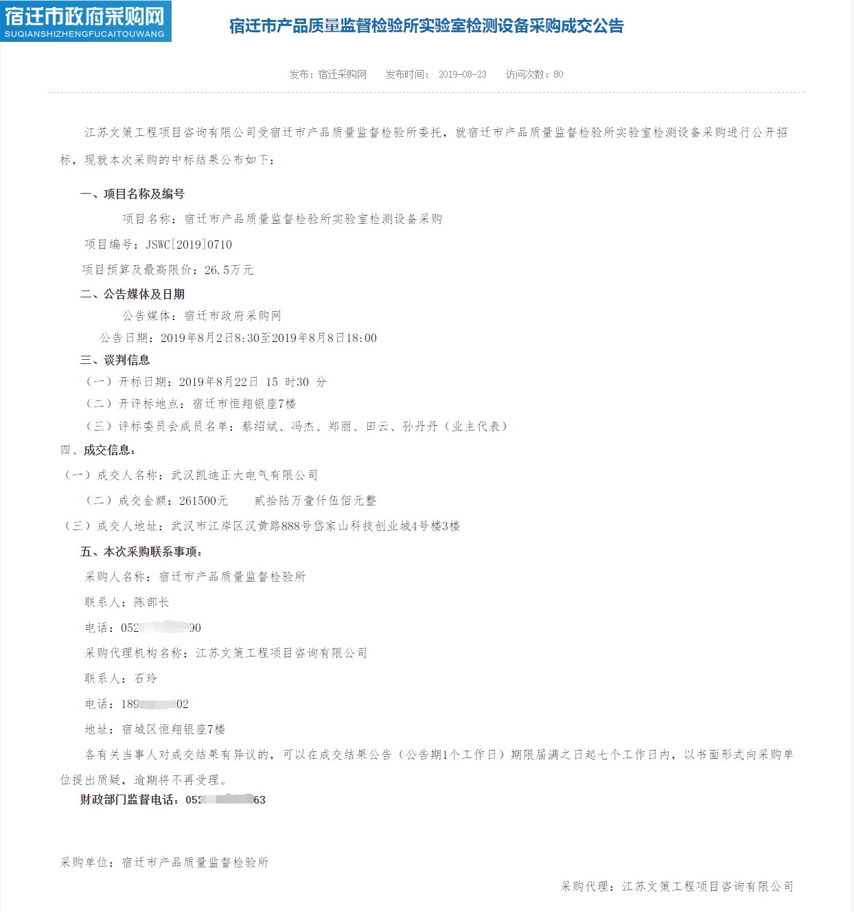 賀我司中標宿遷市產(chǎn)品質量監(jiān)督檢驗所實驗室檢測設備采購項目