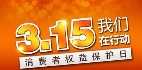 武漢凱迪正大積極參與3.15維權(quán)日，倡導(dǎo)全社會品質(zhì)消費理念