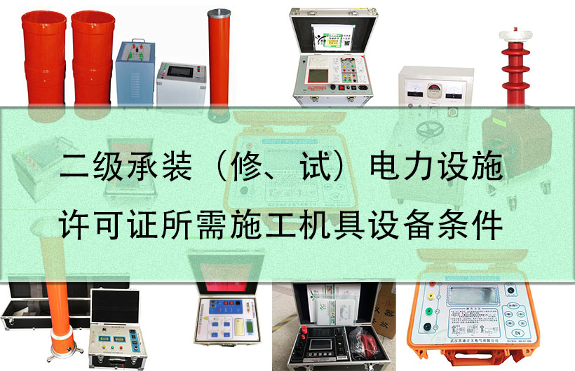 二級(jí)承裝（修、試）電力設(shè)施許可證所需施工機(jī)具設(shè)備條件